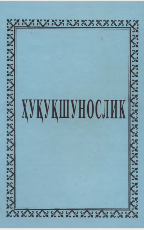 Ҳуқуқшунослик