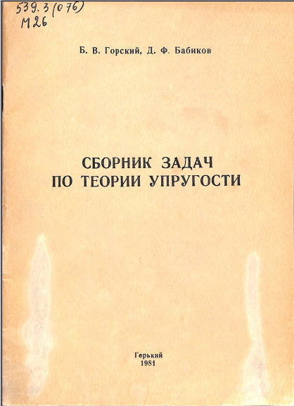 Сборник задач по теории упругости