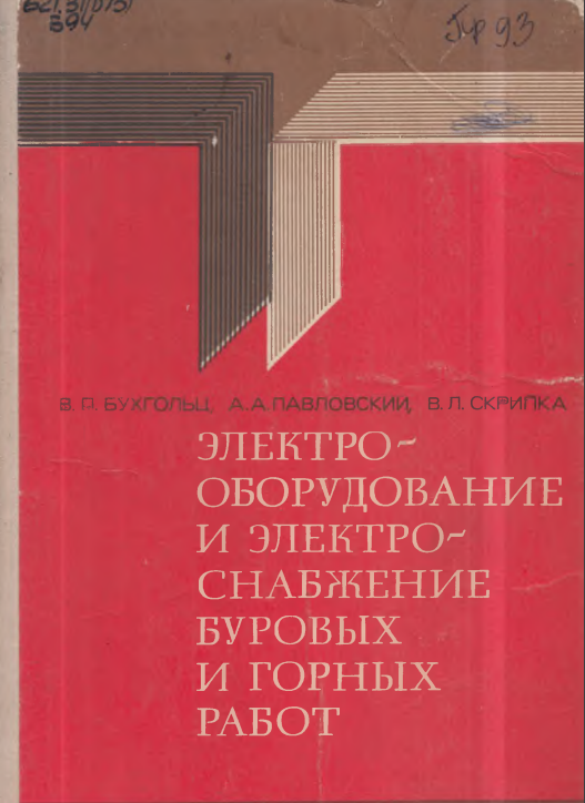 Электрооборудование и электроснабжение буровых и горных работ