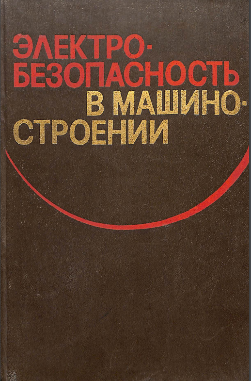 Электро-безопасность в машино-строении