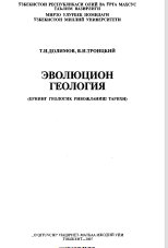 Эволюцион геология