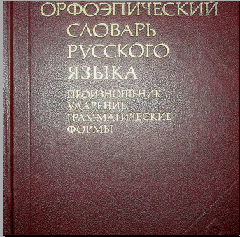 Орфоэпический словарь русского языка произношение, ударние, грамматические формы