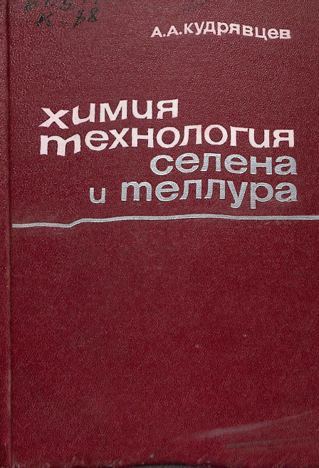 Химия технология селена и теллура