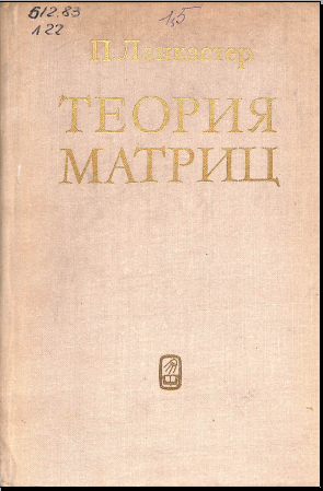 Теория матриц