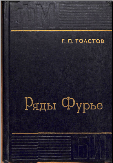 Ряды фурье 