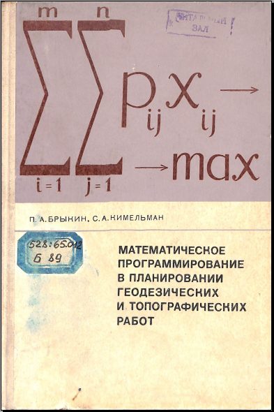 Математическое программирование в планировании геодезических и топографических работ