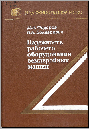 Надежность рабочего оборудования землеройных машин