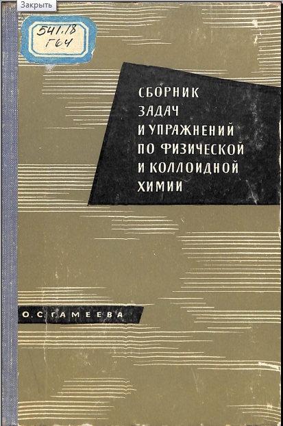 Сборник задац и упражнений по физической и коллоидной химии