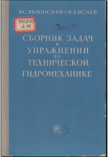 Сборник задач и упражнений по технической гидромеханике