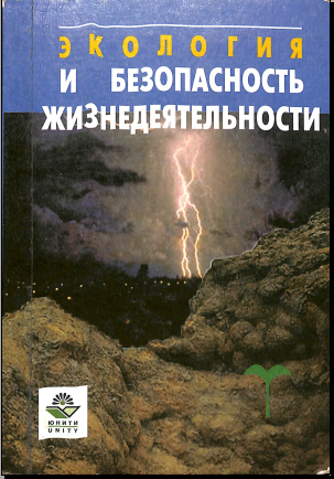 Экология и безопасность жизнедеятельности