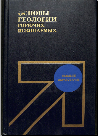 Основы геологии горючих ископаемых