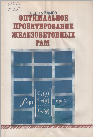 Оптимальное проектирование железобетонных рам