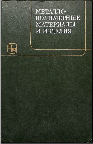 Металлополимерные материалы и изделий