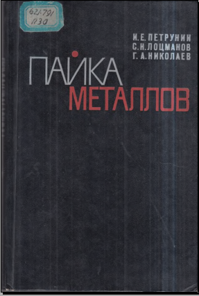 Пайка металлов