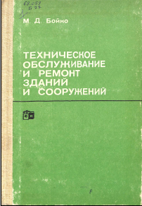 Технические обслуживание и ремонт зданий и сооружений