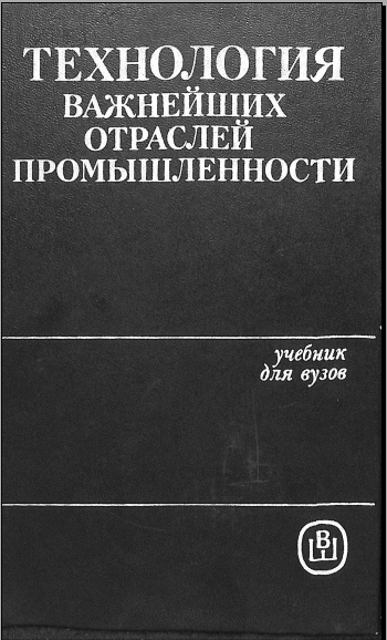 Технология важнейших отраслей промышленности