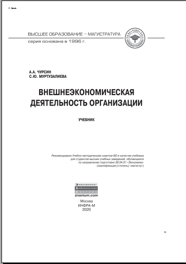 Внешнеэкономическая деятельность организации