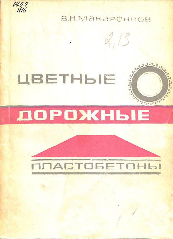 Цветные дорожные пластобетоны
