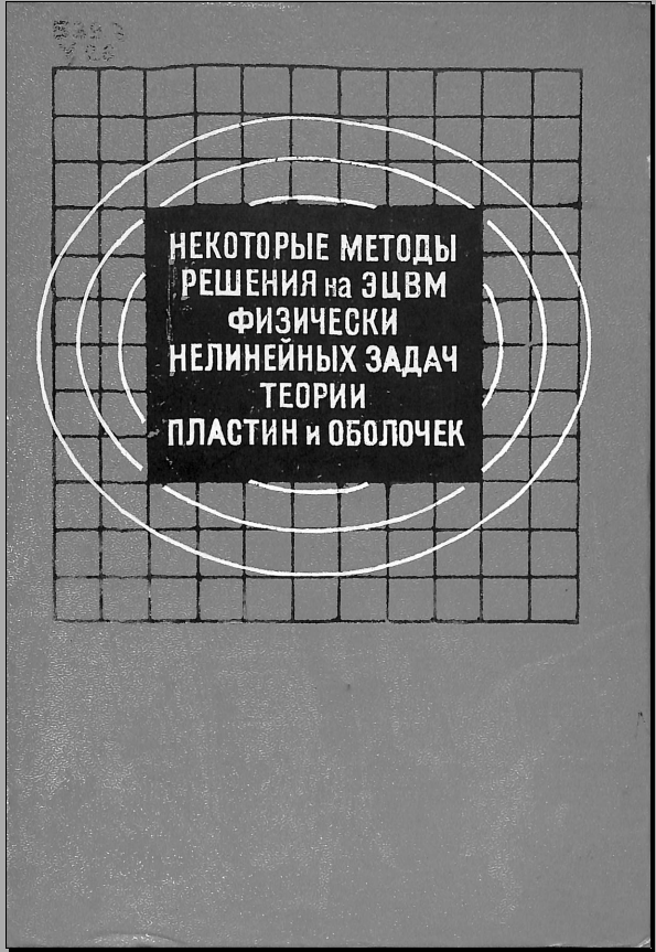 Некторые методы решения на ЭЦВМ физически нелинейных задач теории пластин и оболочек