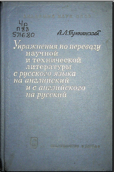 Упражнения по переводу нацчной и технической литературы с русского языка на английский и с английского на русский