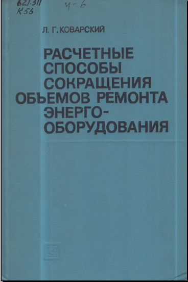Расчетные способы сокращения объемов ремонта энергооборудования