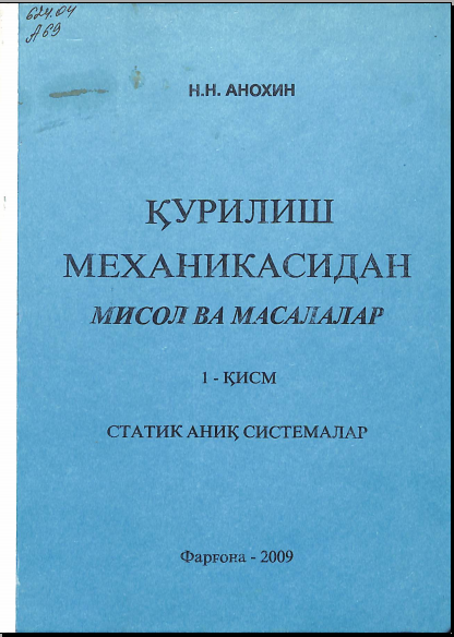 Қурилиш механикасидан мисол ва масалалар 1-қисм