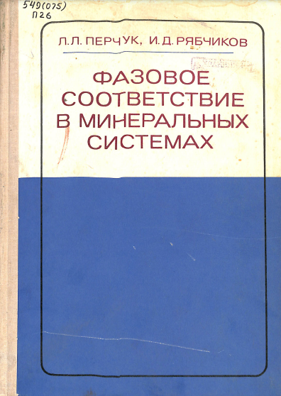 Фазовое соответствие в минеральных система