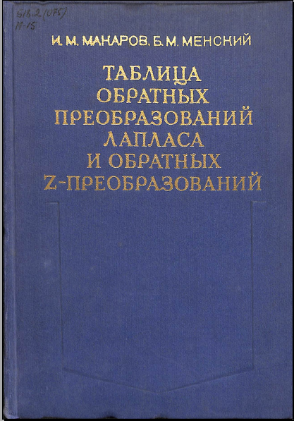 Таблица обратных преобразованийлапласа и обратных Z- преобразований 