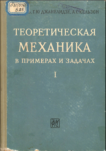 Теоретическая механика в примерах и задач 1