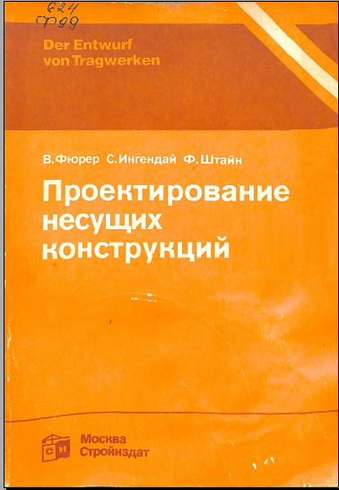 Проектирование несущих конструкций