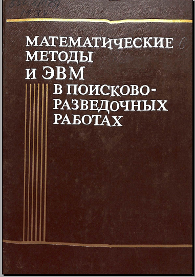 Математические методы и ЭВМ в поисково- разведочных работах
