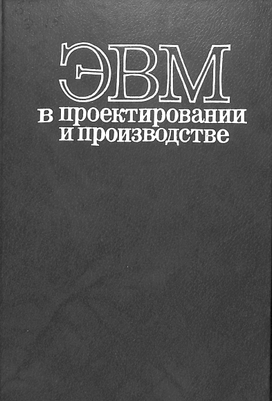 ЭВМ в проектировании и производстве