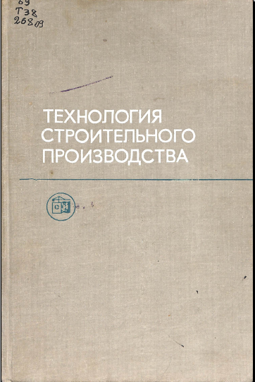 Технология строительного производства