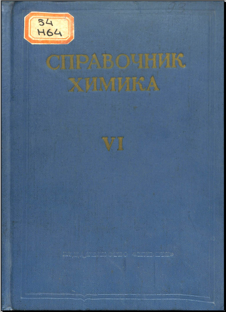 Справочник химика VI