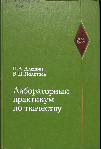 Лабораторный практикум по ткачеству