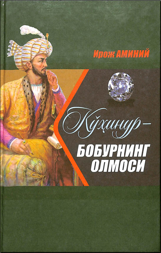 Кухинур-бобурнинг олмоси