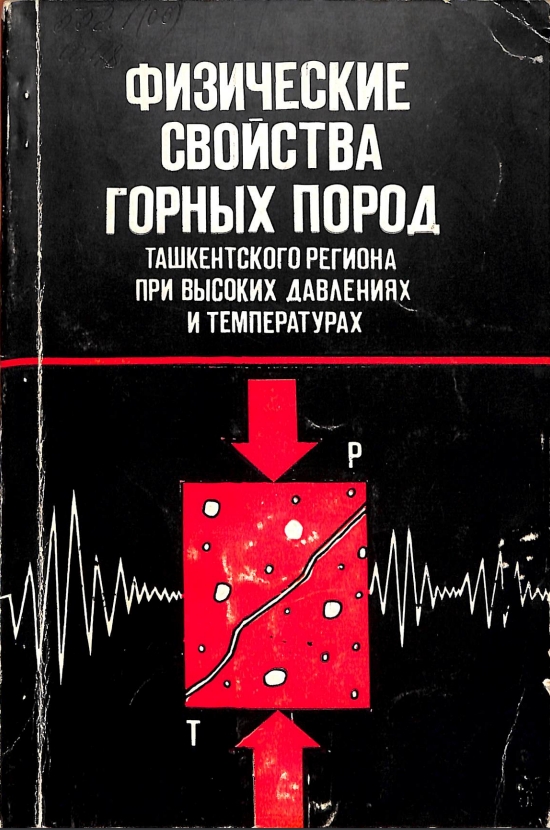 Физические свойства горных пород ташкентского региона при высоких давлениях и температурах