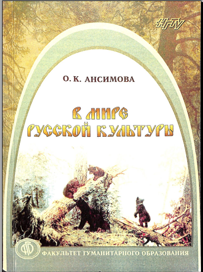 В мире русской культуры