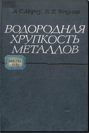 Водородная хрупкость металлов