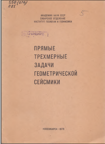 Прямые трехмерные задачи геометрической сейсмики
