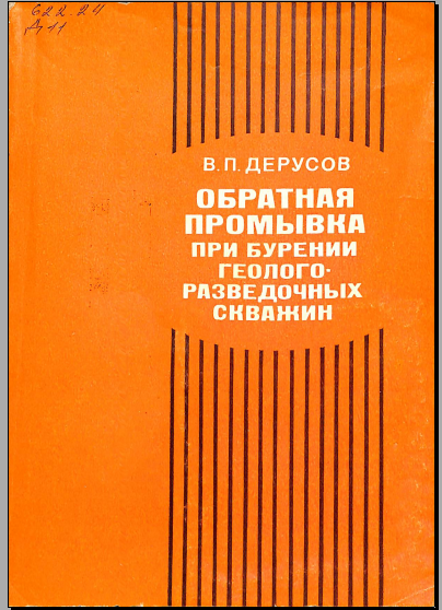 Обратная промывка при бурении геологоразведочных скважин