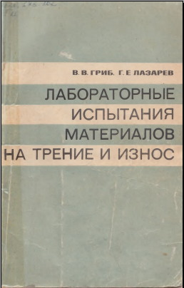 Лабораторные испытания материялов на трение и износ
