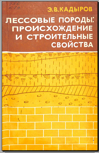 Лессовые породы происхождение и строительные свойства