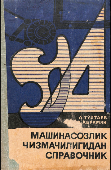 Машинасозлик чизмачилигидан справочник
