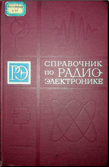 Справочник по радио электронике