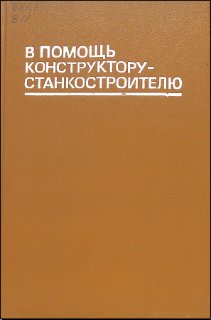 В.помощь конструктору-станкостроителю