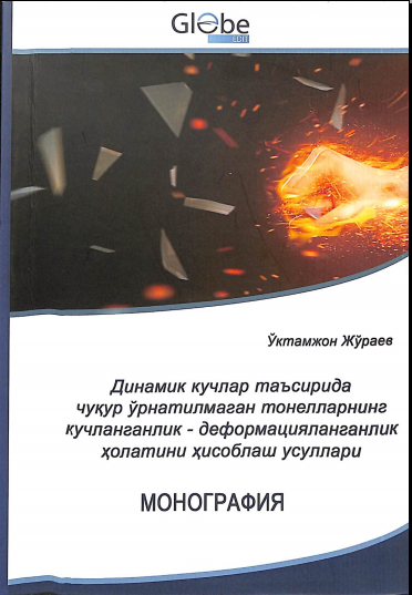 Динамик кучлар таъсирида чуқур ўрнатилмаган тонелларнинг кучланганлик-деформацияланганлик ҳолатини ҳисоблаш усуллари