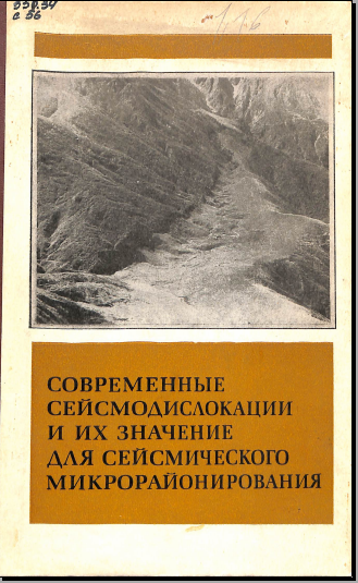 Современные сейсмодислокации и их значение для сейсмического микрорайонирования