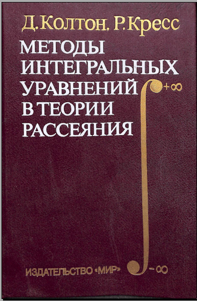 Методы интегральных уравнений в теории рассеяния
