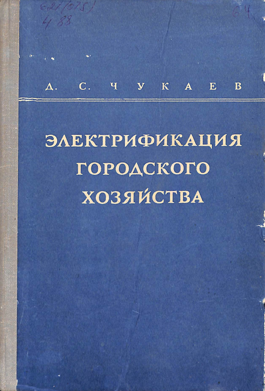 Электрификация городского хозяйства